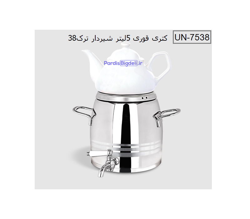 کتری و قوری 5 لیتری یونیک un-7538